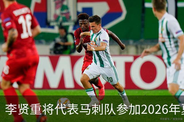 李贤重将代表马刺队参加2026年夏季联赛，成为中国男篮的劲敌