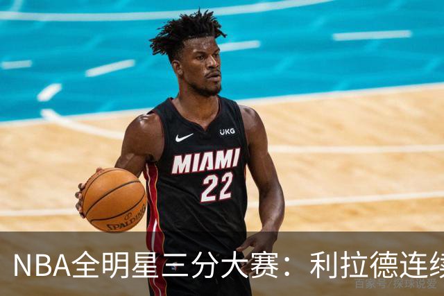 NBA全明星三分大赛：利拉德连续两年绝杀夺冠