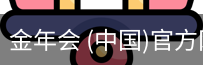 金年会